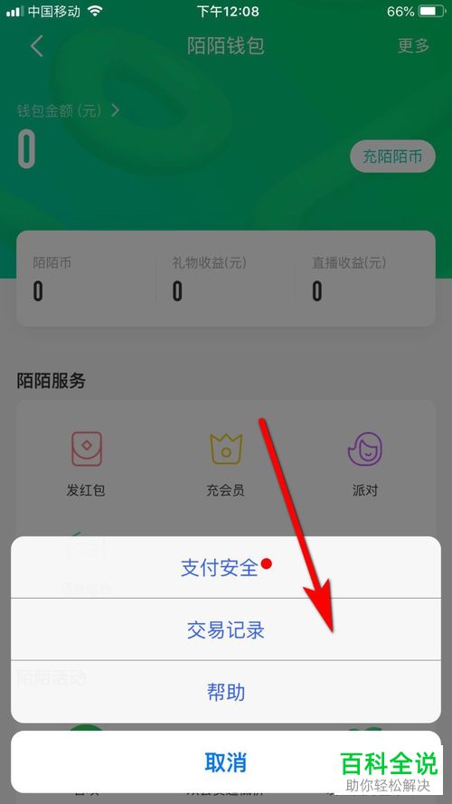 怎么在陌陌APP中查看账号的交易记录