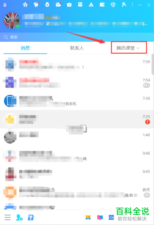 怎么在电脑版QQ查看腾讯课堂课程
