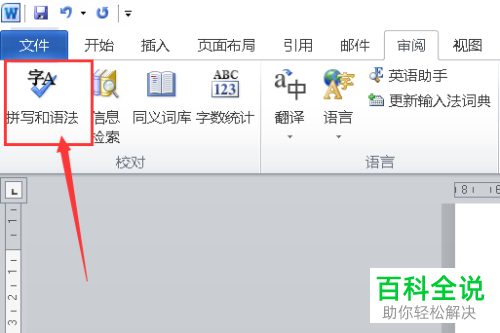 怎么在Word文档中检查英文的拼写和语法有没有错误