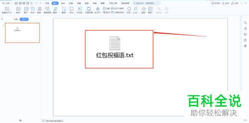 怎么在PPT文档中插入文件