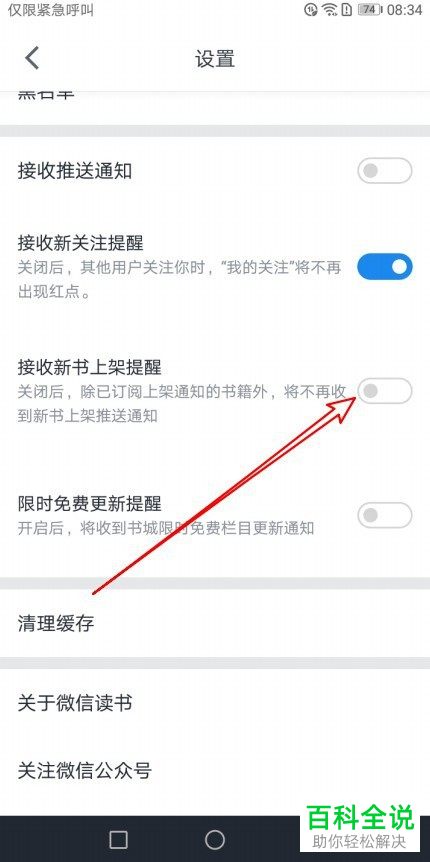 怎么在微信读书中设置不再收到新书上架的提醒消息