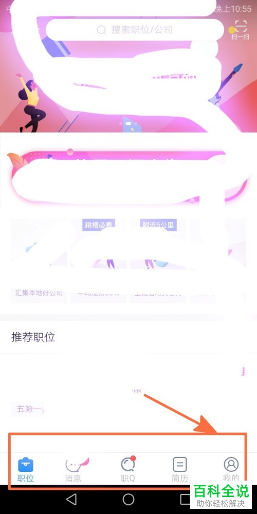 怎么在智联app中查询浏览足迹？