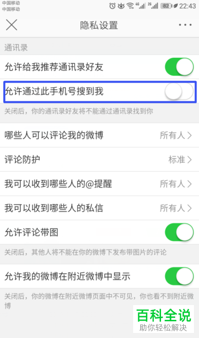 怎么在新浪微博中设置禁止通过此手机号搜到我