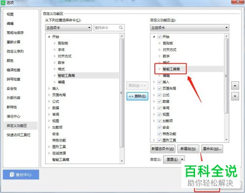 怎么在Excel开始菜单添加智能工具箱