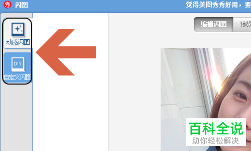 怎么在电脑版美图秀秀软件中制作闪图