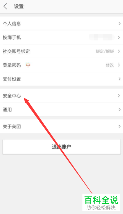 怎么在美团App中进行账号注销
