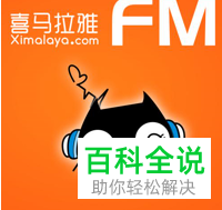 怎么在喜马拉雅APP中赚钱