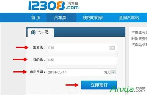 怎么在12308网上订汽车票?