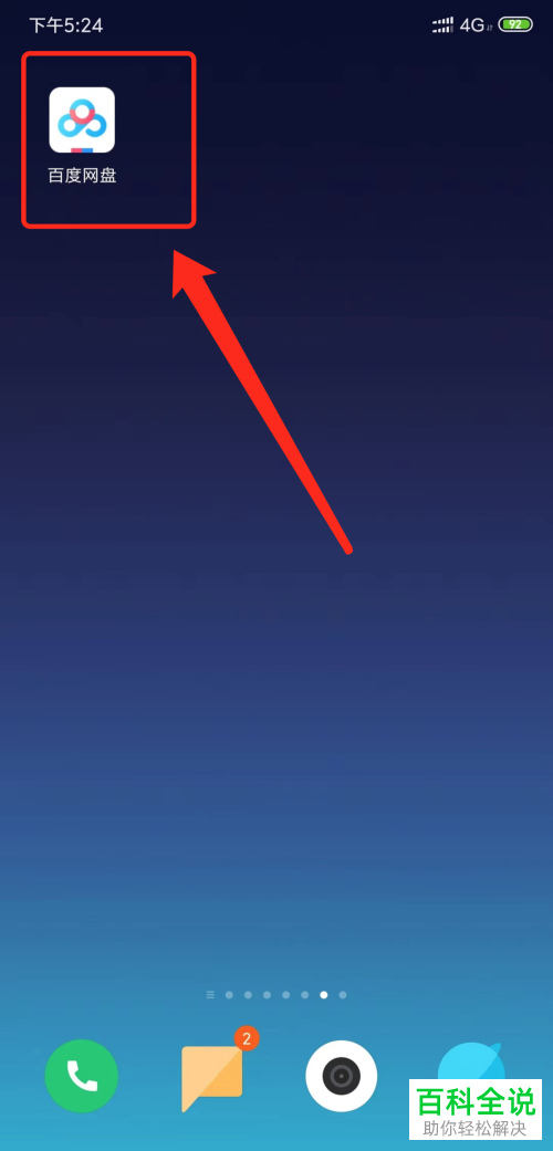 怎么在百度云盘中退出账号