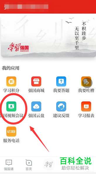 怎么在手机学习强国app内完成视频会议的发起