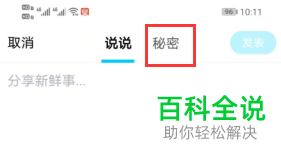 怎么在手机QQ内发布一个秘密说说