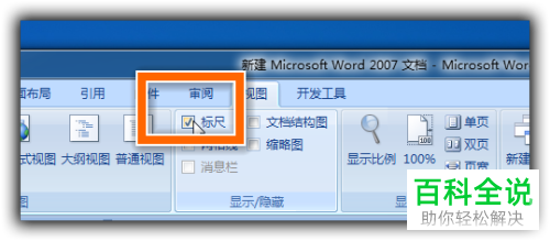 怎么在Word中调出隐藏的标尺