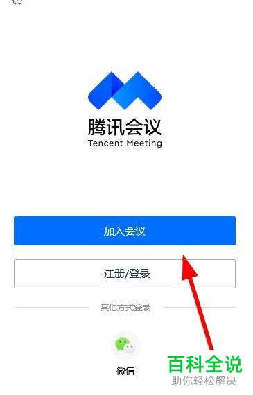 怎么在电脑上使用腾讯会议？