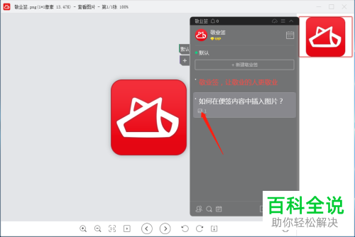 怎么在电脑端的敬业签中插入图片