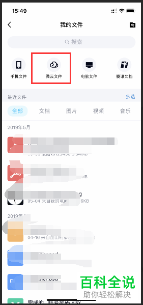 怎么在QQ中删除微云文件