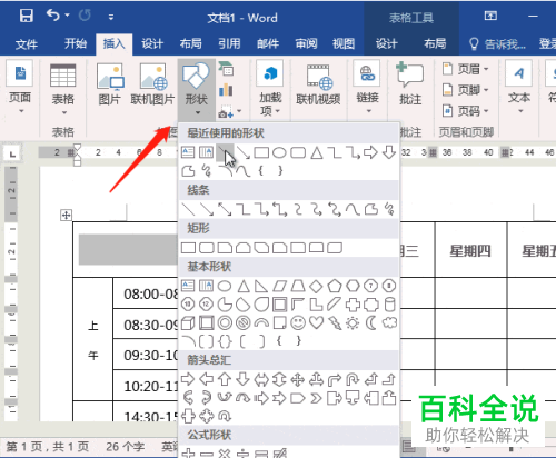 怎么在Word文档中制作斜线表头
