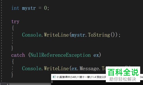 怎么在C#中将取消空对象引用时发生的异常捕获