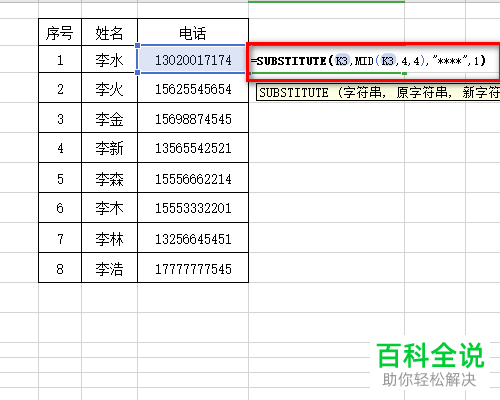 怎么在Excel表格中给电话号码迅速加密