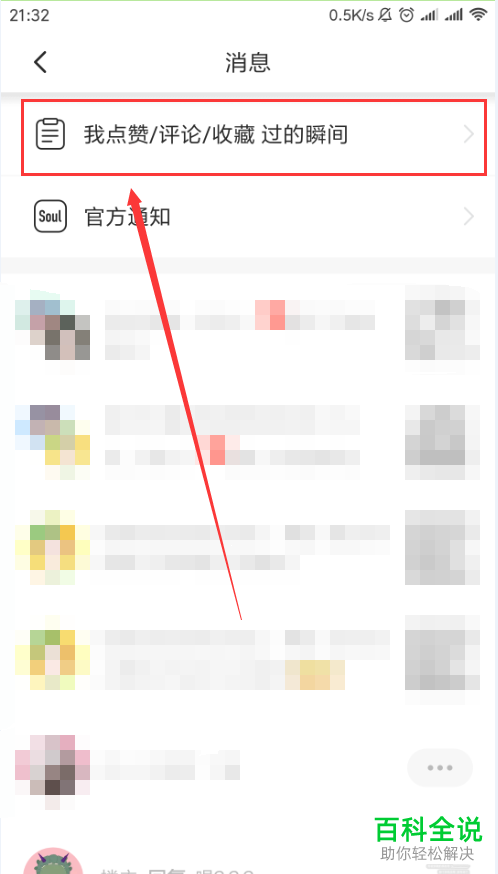 怎么在Soul软件中查看点赞/评论/收藏过的瞬间？