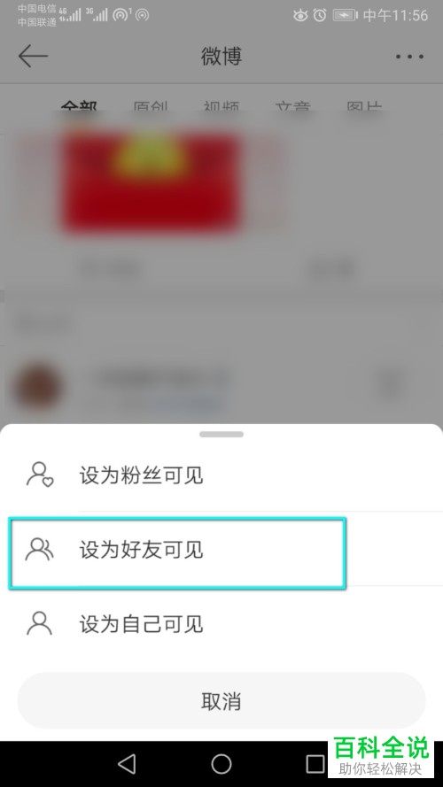 怎么在微博中设置自己的微博为好友可见