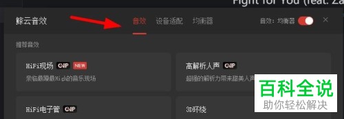 怎么在网易云音乐中定制耳机的音效