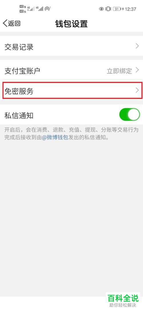 怎么在微博钱包中开启免密服务