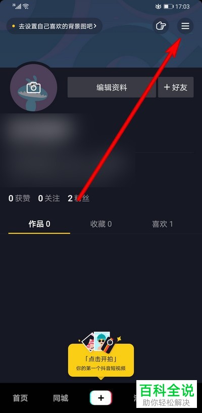 怎么在抖音中设置不再接收到陌生人的私信