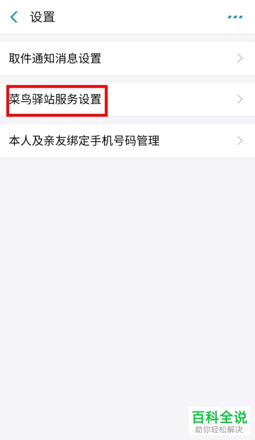 怎么在支付宝中设置禁止将快递投放到菜鸟驿站