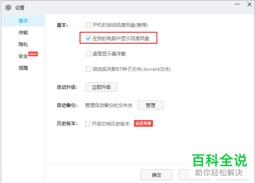 怎么在我的电脑中设置显示百度网盘的磁盘
