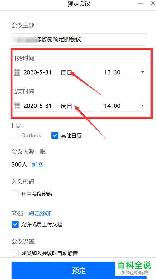 怎么在腾讯会议中预定会议