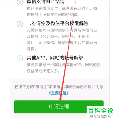 怎么在微信中将账号永久注销