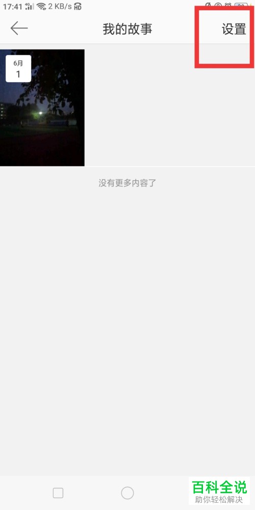 怎么在微博中关闭允许分享我的故事的功能