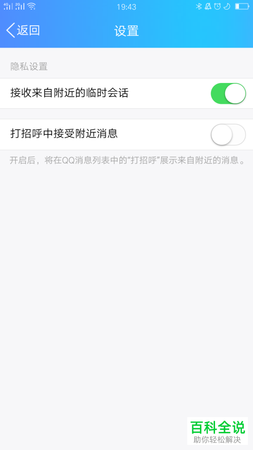 怎么在QQ里将接收附近临时会话功能关闭？