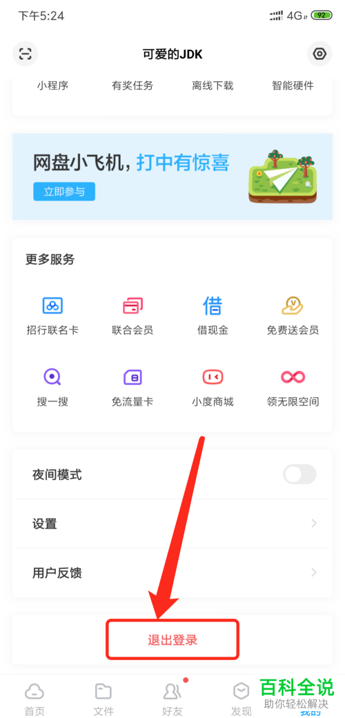 怎么在百度云盘中退出账号