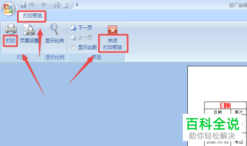 怎么在电脑版Excel中更改打印的页面大小并预览打印