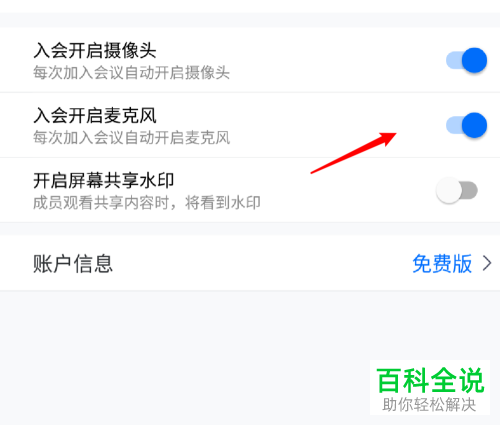 怎么在腾讯会议中将入会自动打开麦克风功能开启