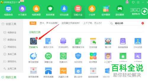 怎么在电脑版360安全卫士中安装驱动