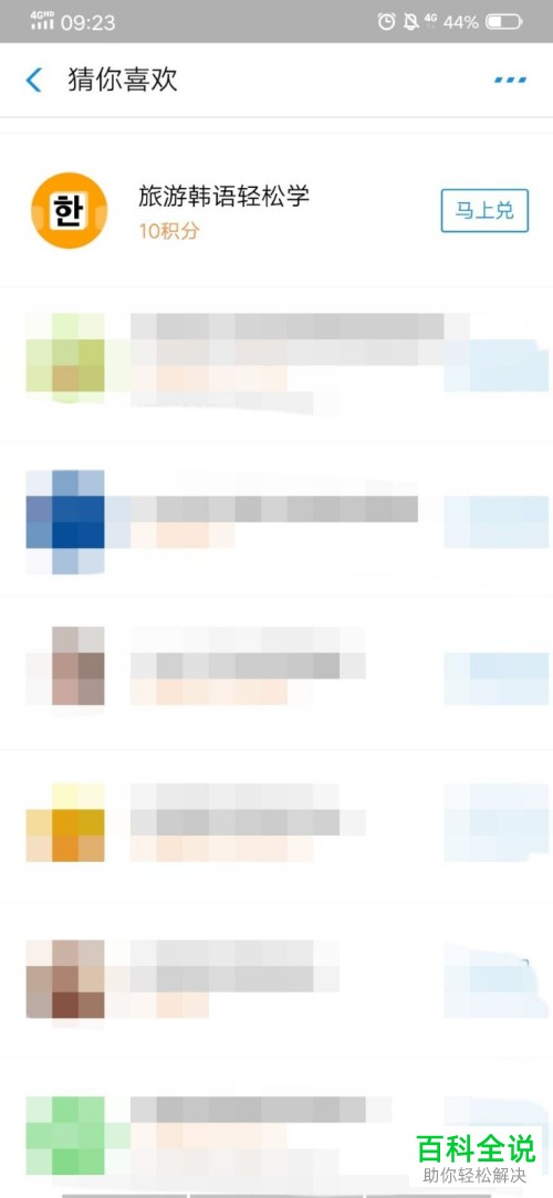 怎么在支付宝中使用蚂蚁积分兑换旅游韩语轻松学