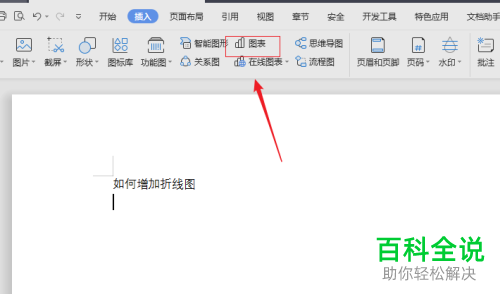怎么在WPS Word文档中插入制作折线图