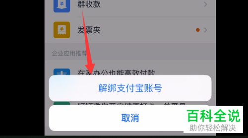 怎么在钉钉APP中将绑定的支付宝账号解绑