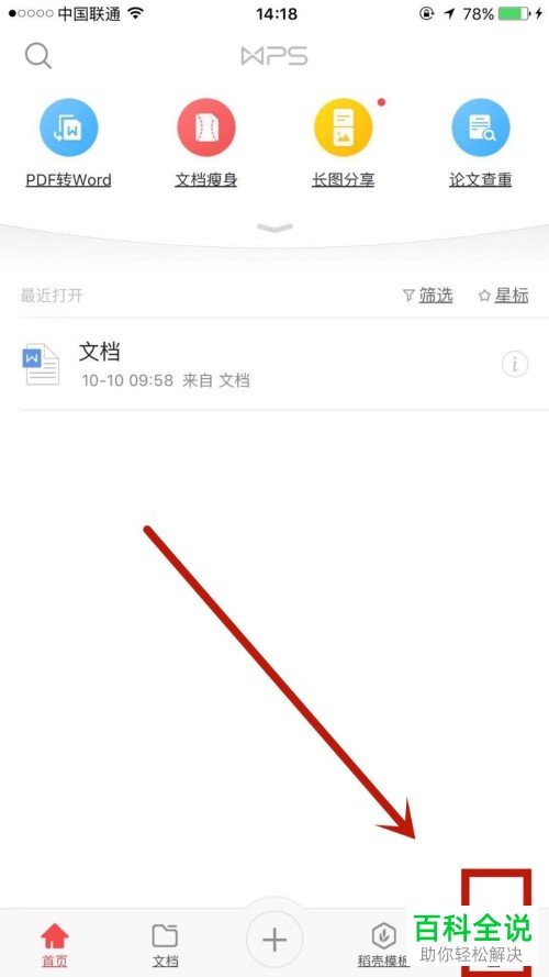 怎么在手机版WPS中绑定自己的手机号