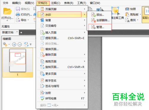 怎么在电脑版PDF编辑器中隐藏文档水印