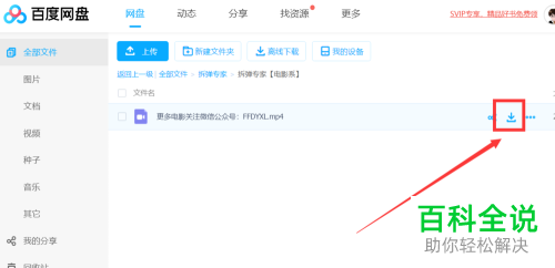 怎么在百度云网盘中转换下载为迅雷下载