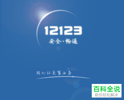 怎么在交管12123APP上注册？