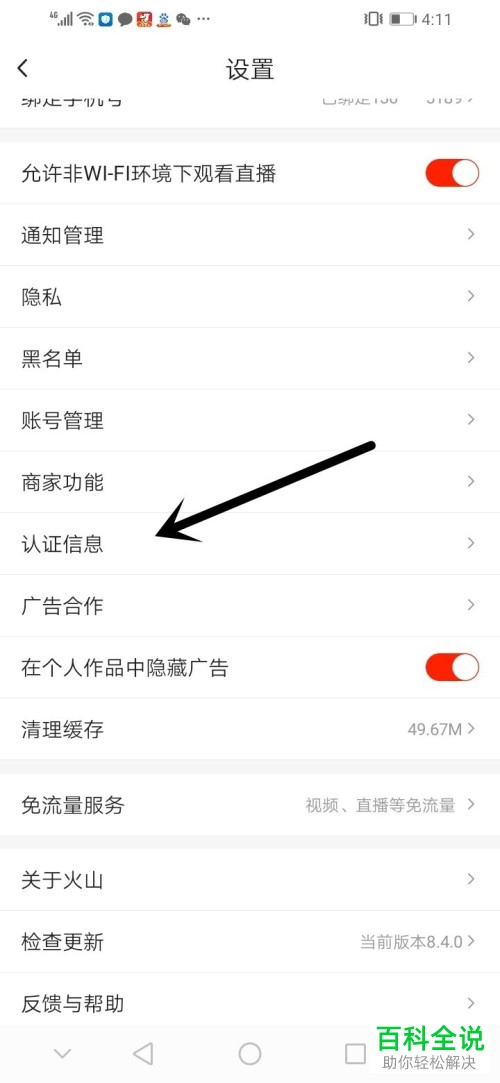 怎么在抖音火山版中通过企业认证