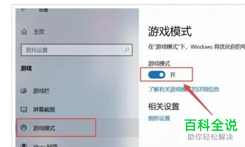 怎么在Win10系统中将游戏模式优化