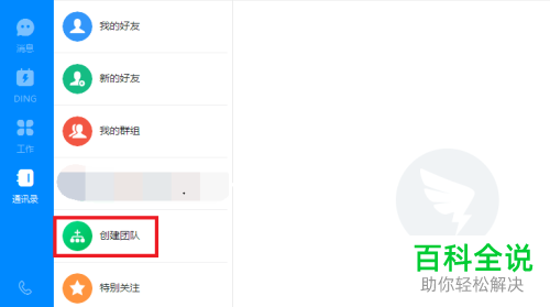 怎么在钉钉中创建团队