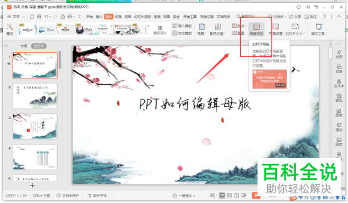 怎么在PPT文档中编辑母版