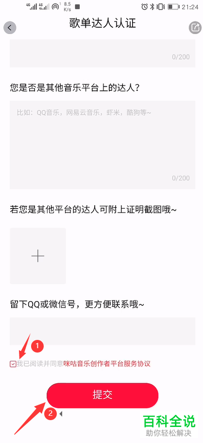 怎么在咪咕音乐APP中申请歌单达人认证