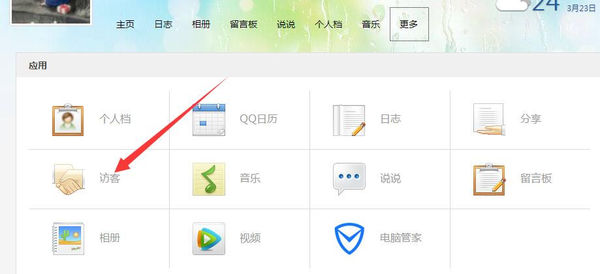 怎么在别人QQ空间里找到最近访客